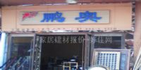 鹏奥金属建材有限公司