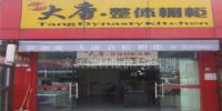 广州市大唐橱柜有限公司