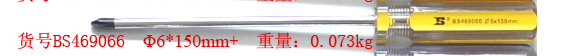 螺丝批 BS469066十字 Φ6mm×150mm