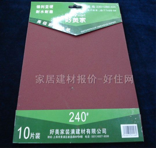 砂纸、砂带、砂布 高级耐水SAZ9551 240#