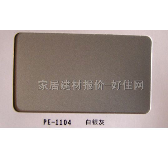 铝塑板 覆膜聚酯PE-1104白银灰 2440mm×1220mm×厚3mm