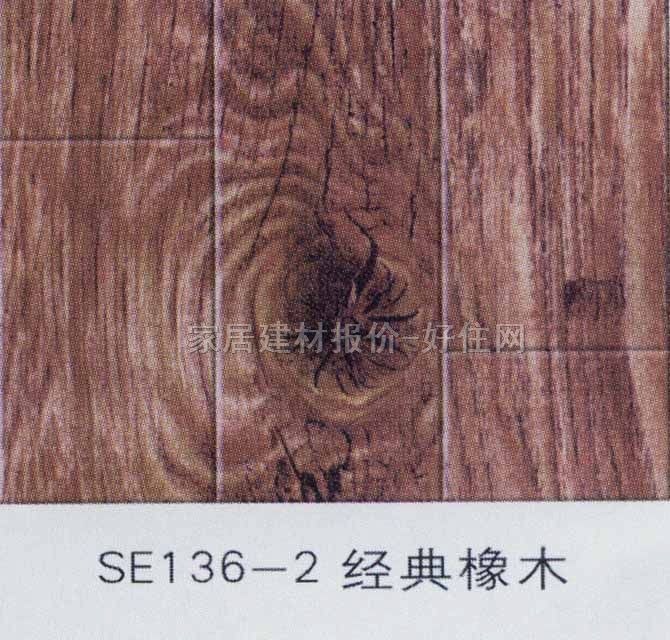 强化复合地板 模压仿实木系列SE136-2经典橡木 810×125×12mm