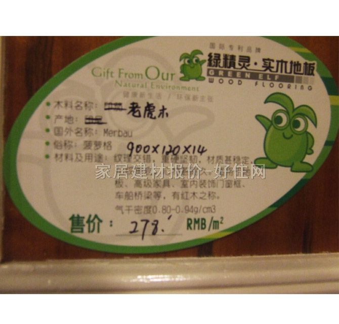 绿精灵实木复合地板 多层实木复合老虎木（俗称：菠萝格） 910mm×123mm×厚15mm