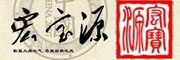 宏宝源